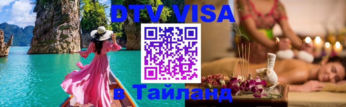 Стоимость и условия DTV визы — оформление в Таиланд под ключ - Химки  07.12.2025 