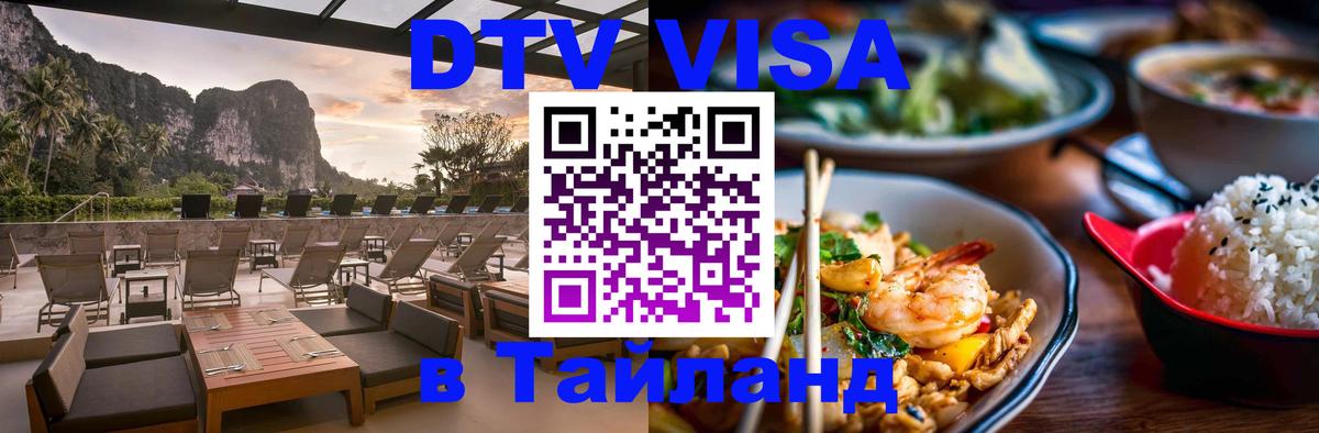 Visa ДТВ Тайланд помощь Химки 