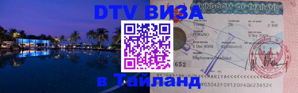 Долгосрочная виза DTV в Тайланд 